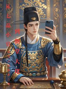 七品小官指什么生肖