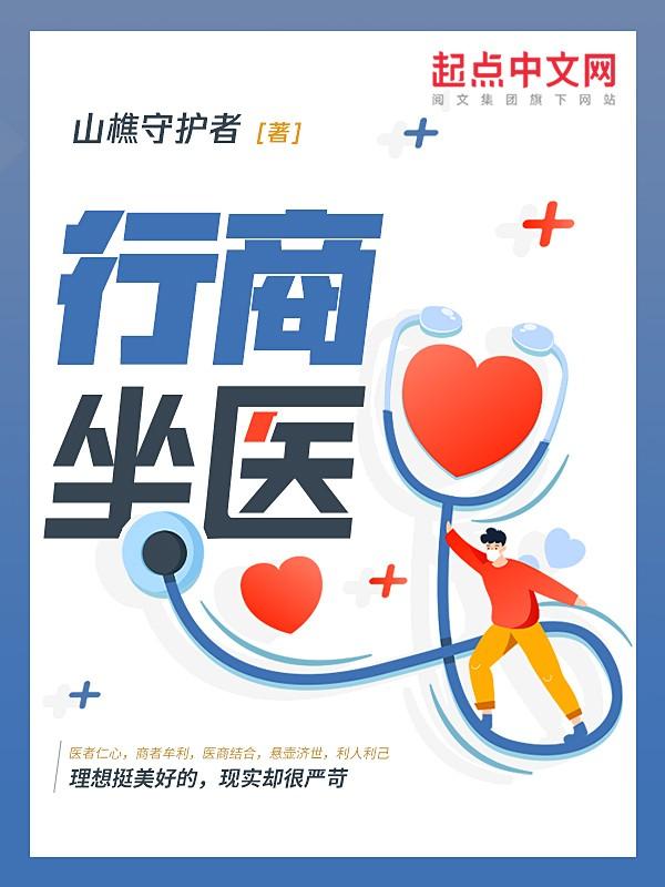 行商坐医方圆首发