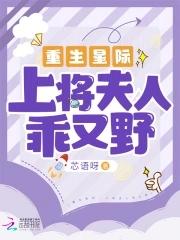 重生星际嫁上将免费