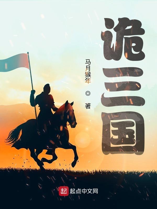 诡三国主角手下名单