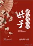 世子其实是皇子的