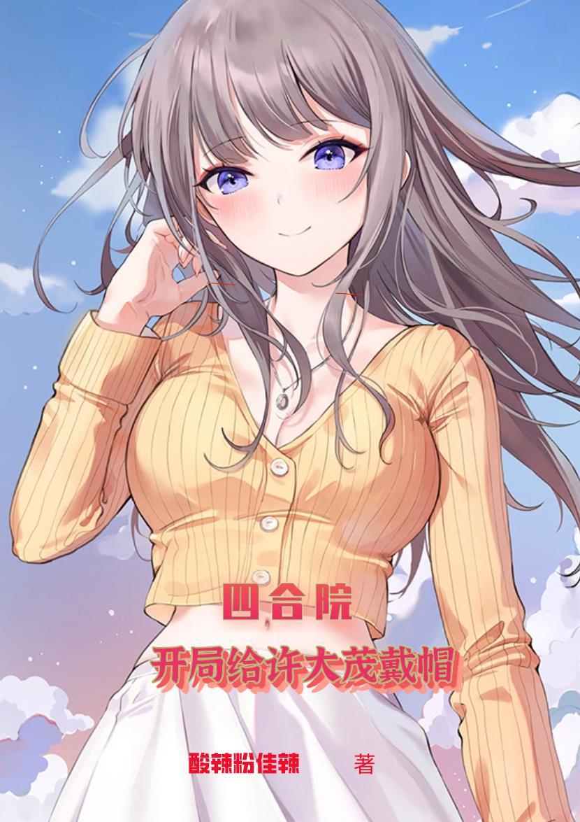 四合院从成为许大茂开始