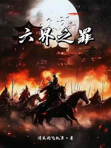 六界之主都有谁
