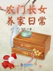 农门长女养家日常作者利