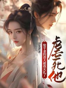 丈夫娶平妻这将军夫人怎么不一样
