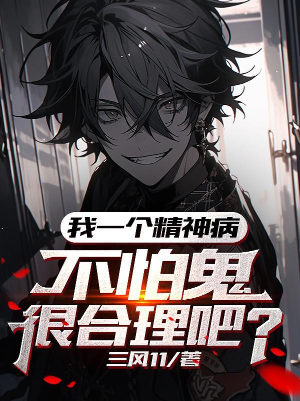 不怕鬼很合理吧人物介绍