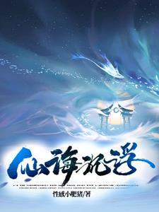 仙海指的是