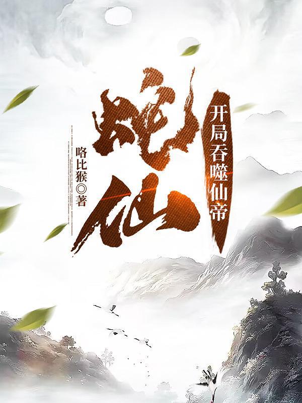 老蛇修仙传2
