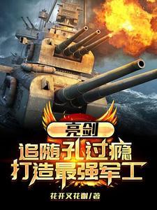 亮剑追随孔过瘾 打造最强军工TxT