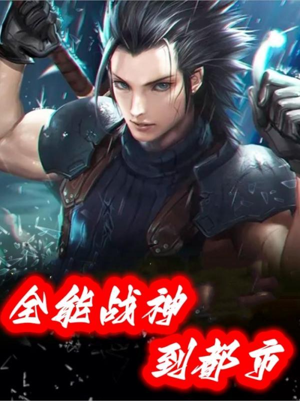 全能战神余生