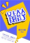 女主大人我错了gl笔趣阁