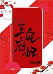王府宠妃重生