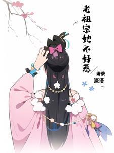 老祖宗她又没有上