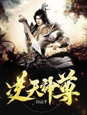 逆天神尊境界划分详细