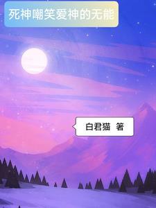 那一刻爱神在嘲笑死神的无能