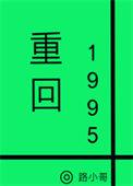 重回1995从种菜开始最新章节更新时间