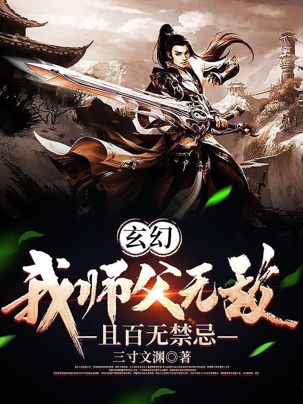 我的师傅强无敌