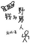 钱与野男人 by庭明