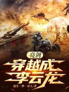 亮剑穿越成李云龙的老团长免费阅读