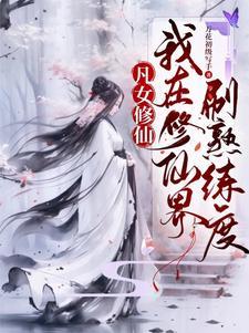 这个修仙界真是捡到宝了