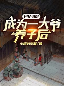 从四合院从开始