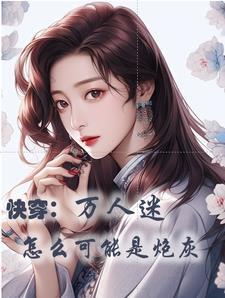 快穿我只要美貌