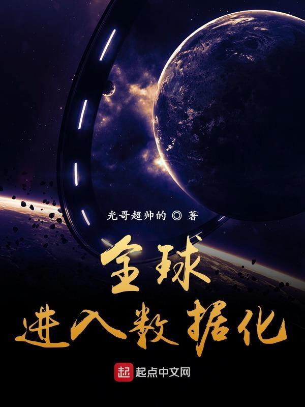 全球进入数据化 第1章
