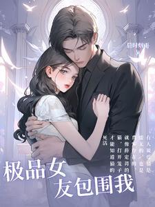 我的极品女友们内容