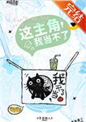 这主角我当不了讲什么