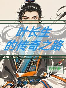 叶长生的都市
