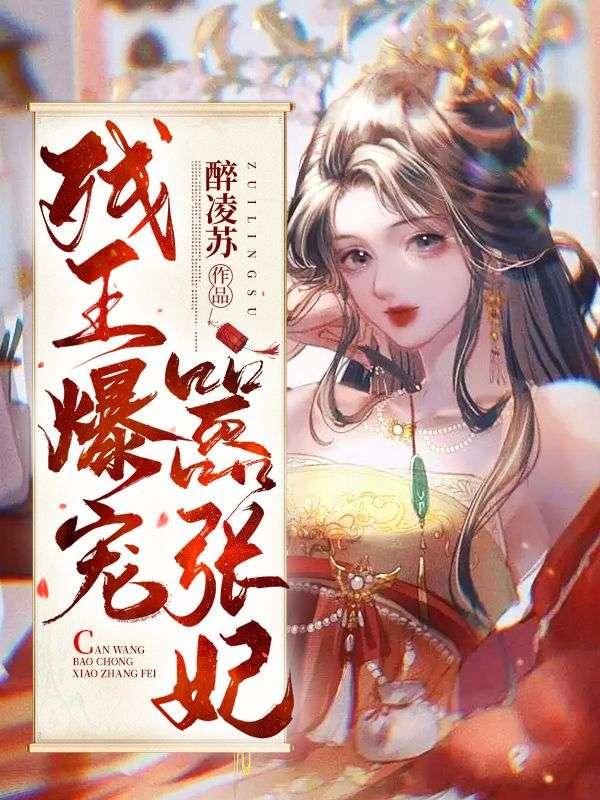 残王宠妻毒妃狠嚣张