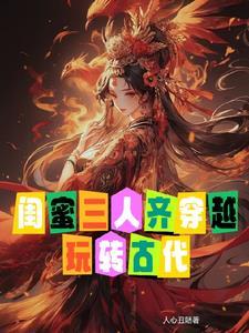 和闺蜜穿越古代