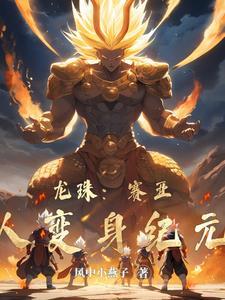 龙珠赛亚人的所有形态