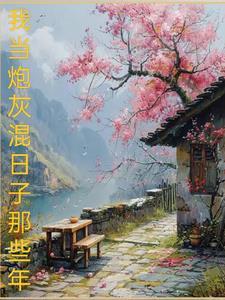 末世混日子的那些年全部目录