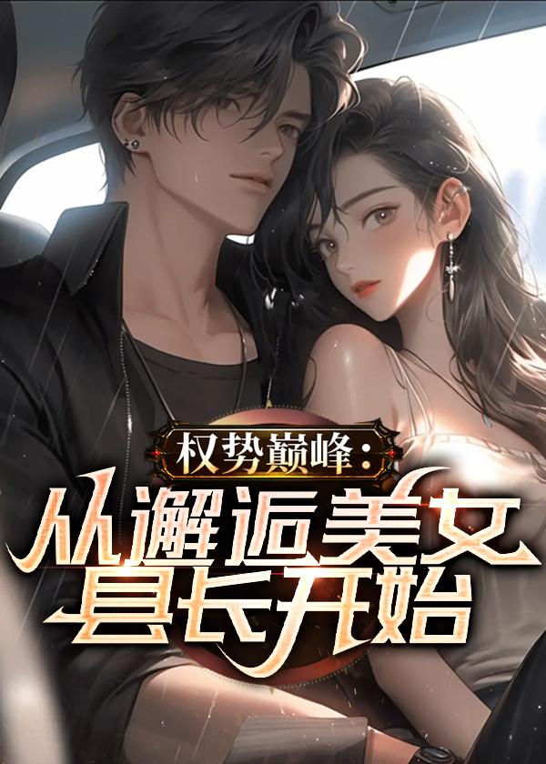 权色仕途走近女领导 第10章