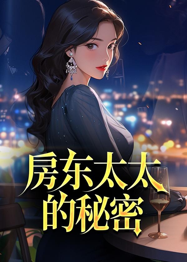 房东太太的秘密免费阅读