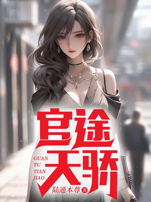 官途天骄叶阳黎洁