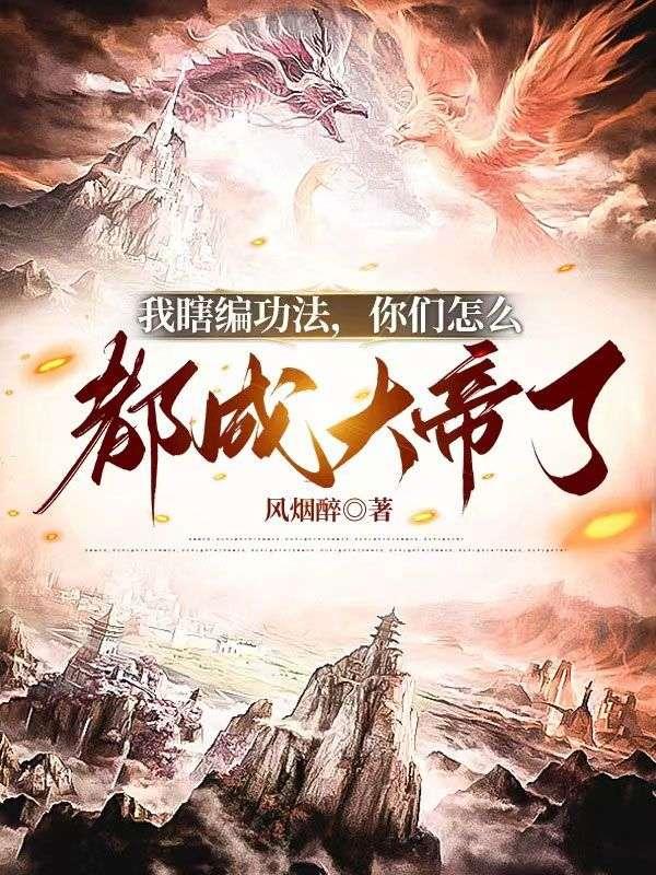 我瞎编功法你们怎么都成大帝了百度百科