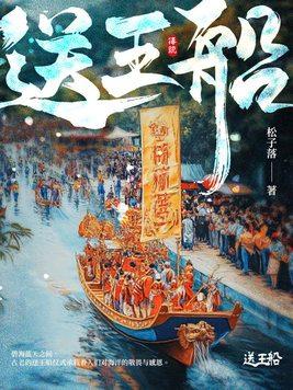 送王船起源于哪里