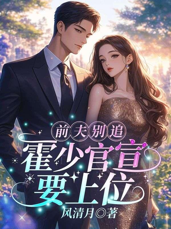 霍少的娇宠前妻21章
