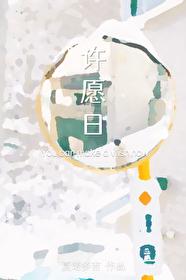 许愿日夏诺多吉免费阅读
