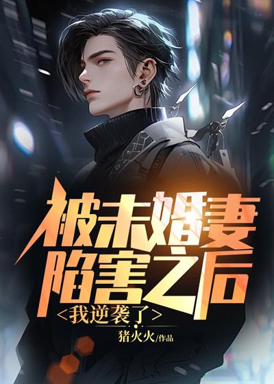 被未婚妻嫌弃的