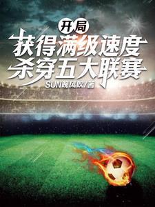 杀穿五大联赛