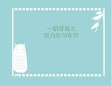 一朝穿越80年代动漫全集