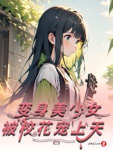 变身成为校花的