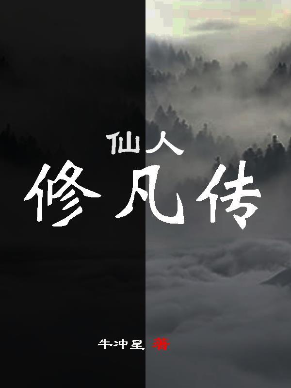 修仙凡人传百度百科