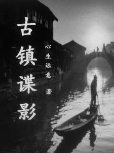 古镇谍影迅雷