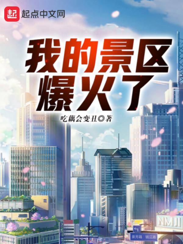 我的景区爆火了女主角