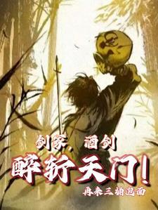 醉斩天门女主是谁