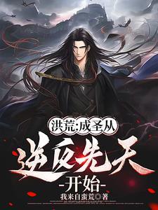 穿越洪荒主角成了先天人族